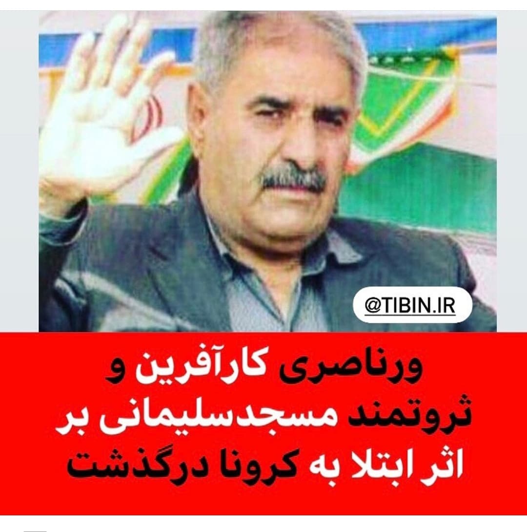 هشتمین مرد ثروتمند ایران بر اثر ابتلا به ویروس کرونا درگذشت