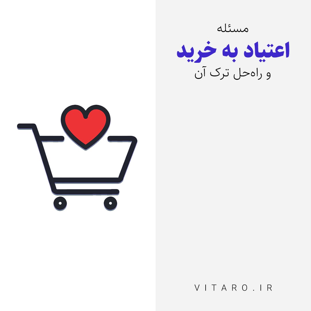 اعتیاد به خرید آنلاین و راه‌های کنترل آن