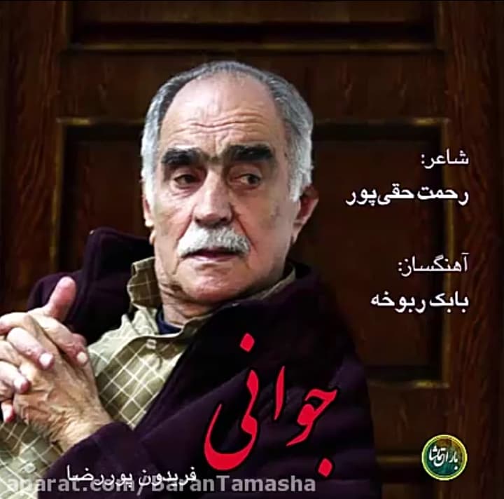 دانلود ترانه "جوانی" از فریدون پوررضا 