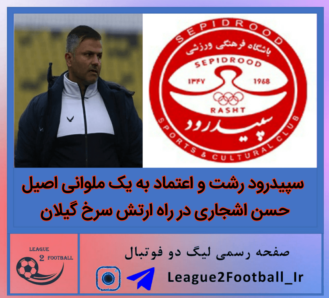 سپیدرود رشت و اعتماد به یک ملوانی اصیل؛ حسن اشجاری در راه ارتش سرخ گیلان