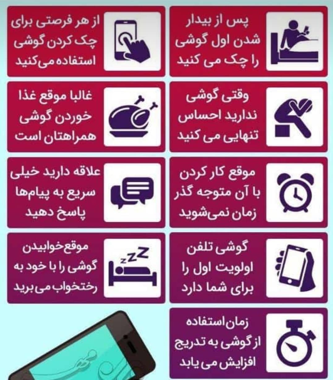 علامت هایی که نشان می دهد شما معتاد به گوشی هستید