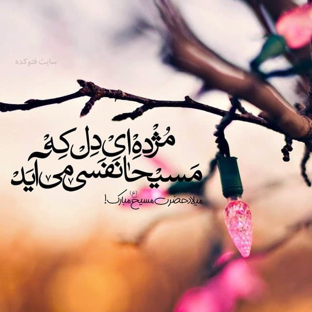 ??میلاد حضرت مسیح مبارک باد??