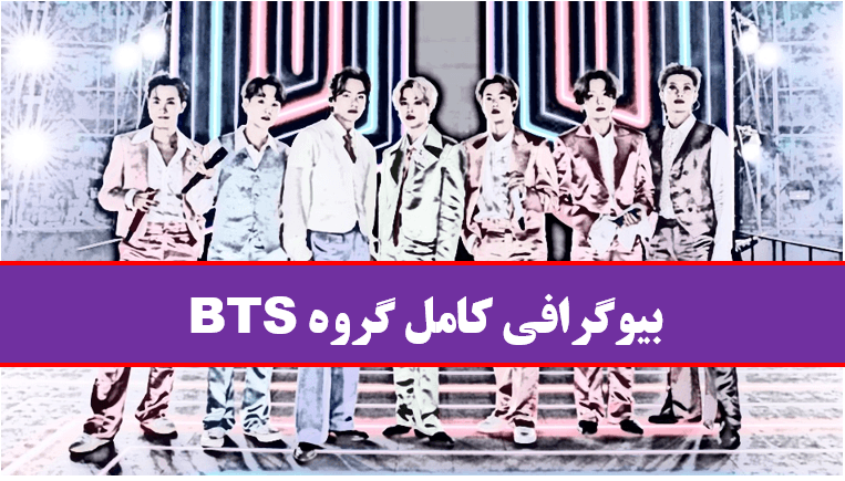 ♨️♨️♨️ در مورد گروه  bts چی می دونید؟??