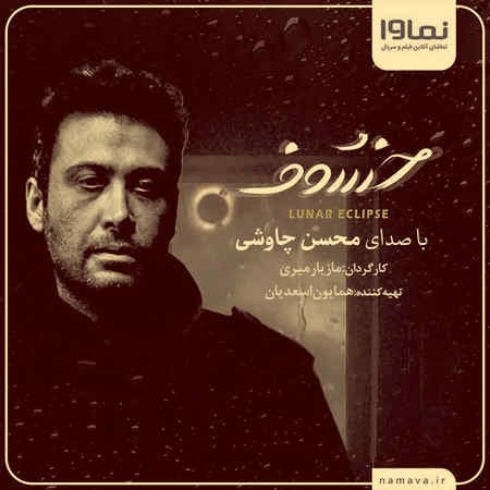دانلود آهنگ کجا بودی محسن چاوشی سریال خسوف 