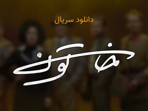دانلود قسمت 8 هشتم سریال خاتون ❤️