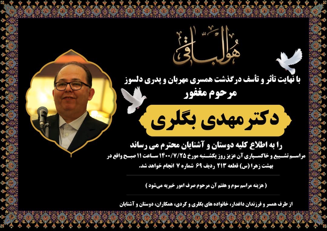 پیکر مهدی بگلری فردا تشییع می شود