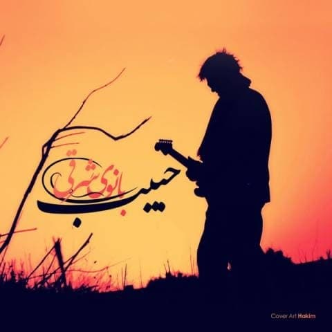 حبیب بانوی شرقی