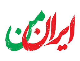 ایران من بزار تا ابد باشه. اگه ایران من تموم بشه به شکل اروپایی تظاهرات می کند.