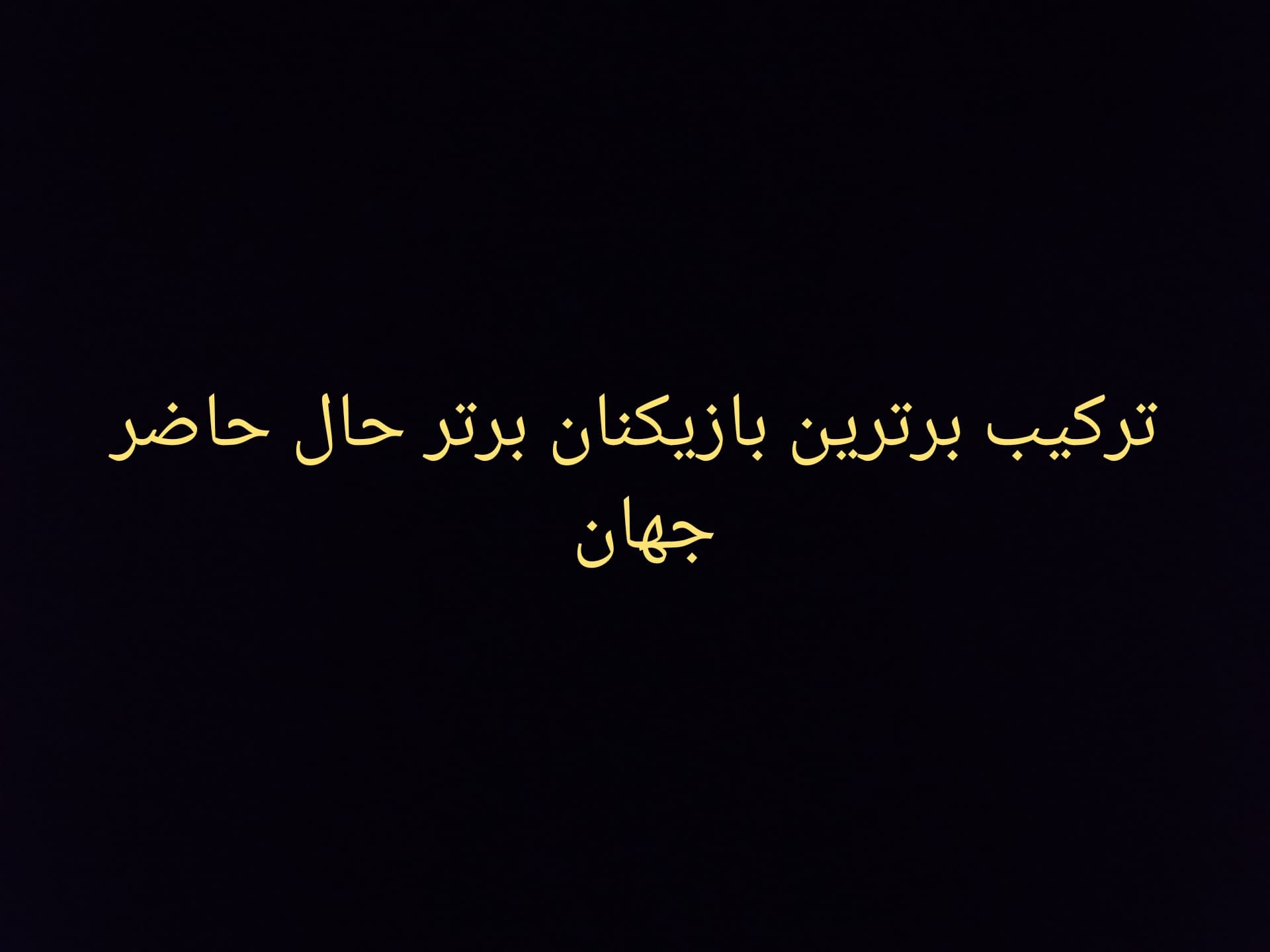 ترکیب برترین بازیکنان حال حاضر فوتبال 