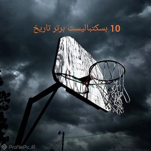 10 TOP  | رده بندی 10 بسکتبالیست  برتر تاریخ 
