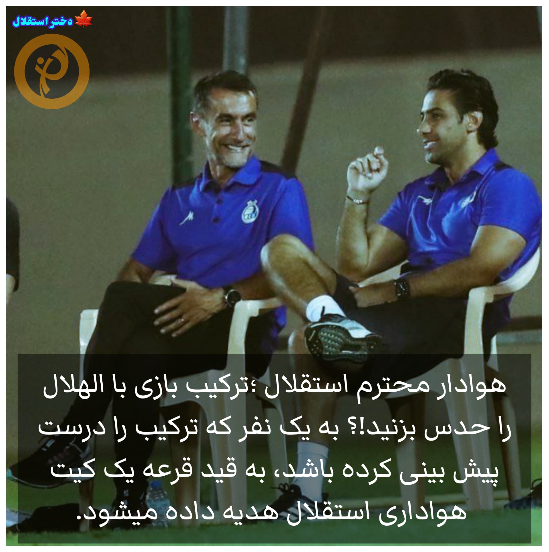 ترکیب بازی رو پیش بینی کن کیت باشگاهتو جایزه ببر!