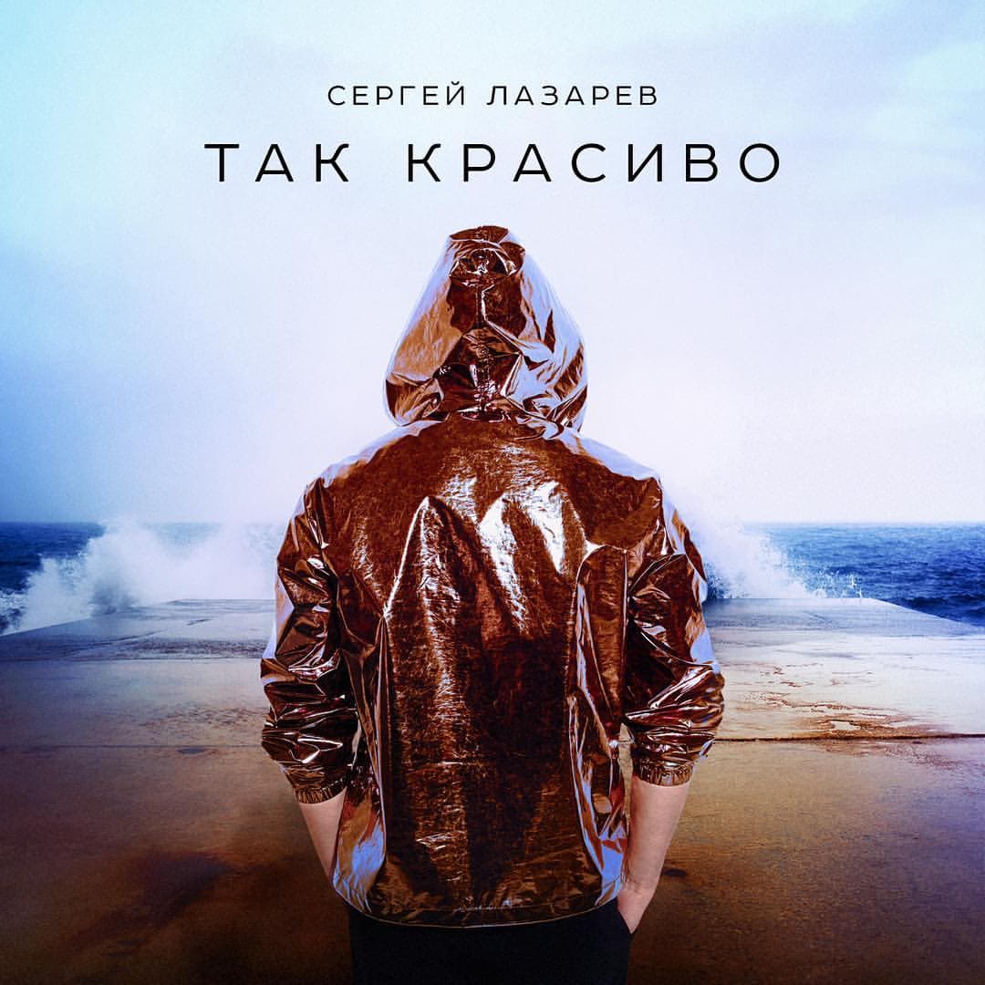 Sergey Lazarev - So  Beautiful