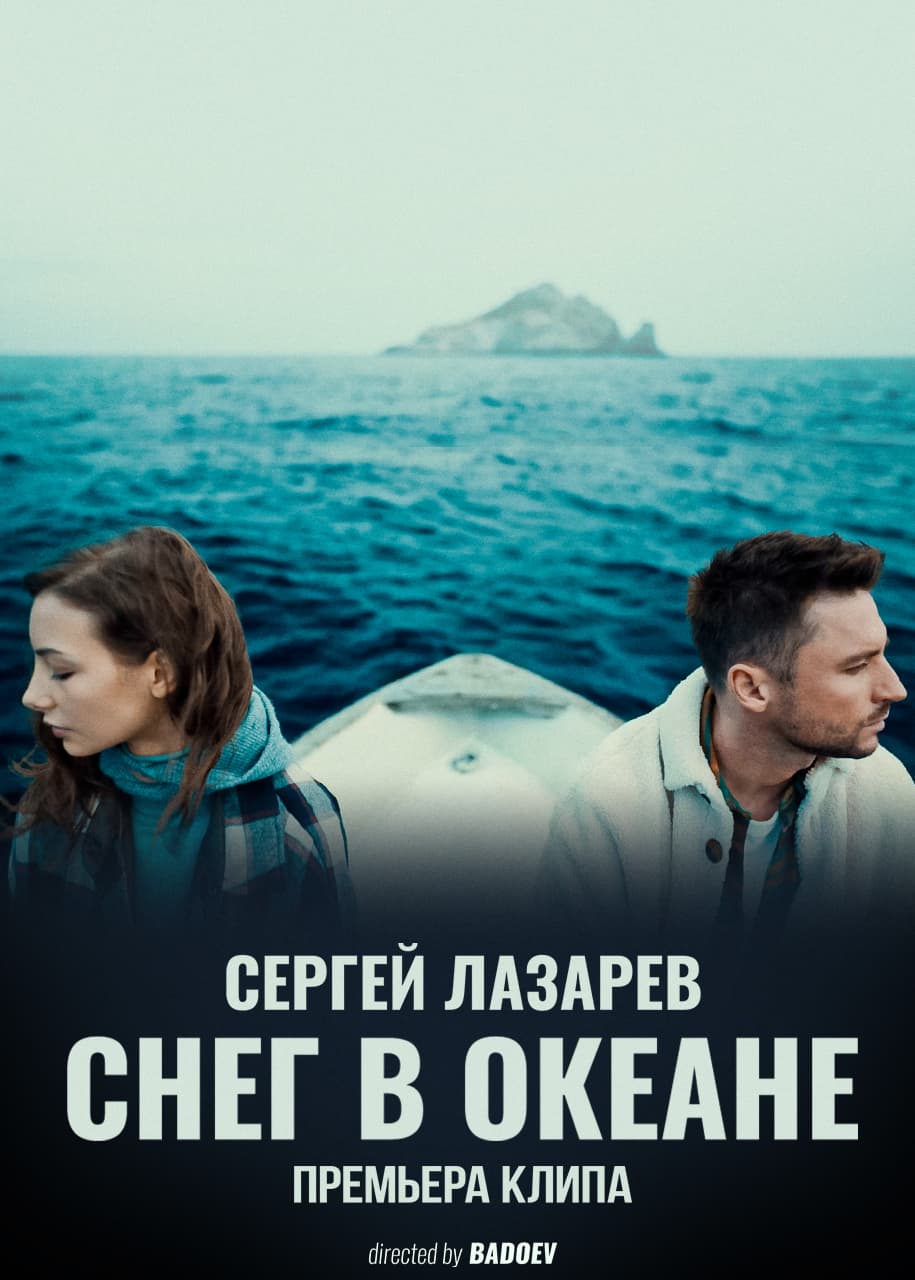Sergey Lazarev - Snow in the Ocean