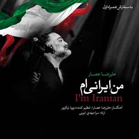 آهنگ من ایرانی ام (علیرضا عصار)