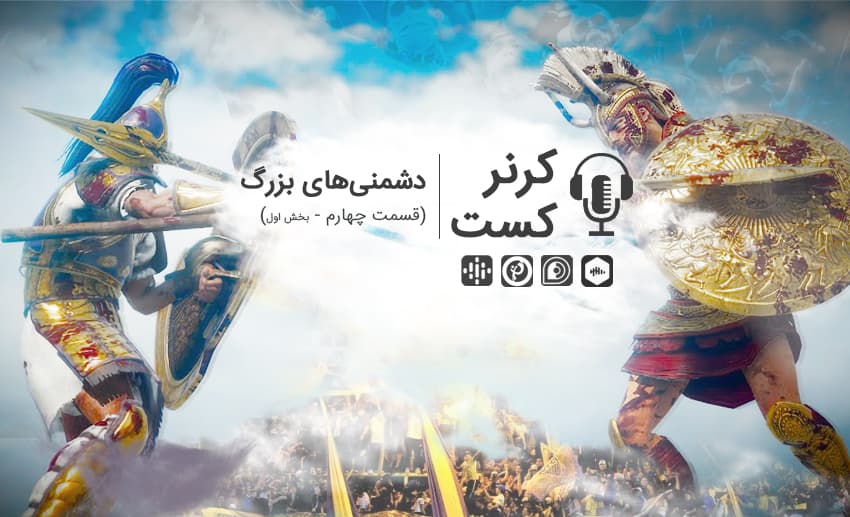 کرنرکست؛ دشمنی های بزرگ در دنیای فوتبال (قسمت اول)/ پادکست اختصاصی طرفداری