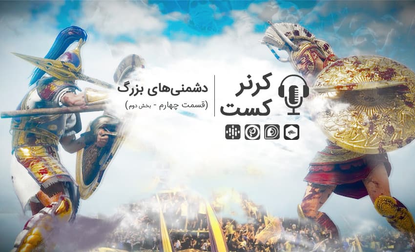 کرنرکست؛ دشمنی های بزرگ در دنیای فوتبال (قسمت دوم)/ پادکست اختصاصی
