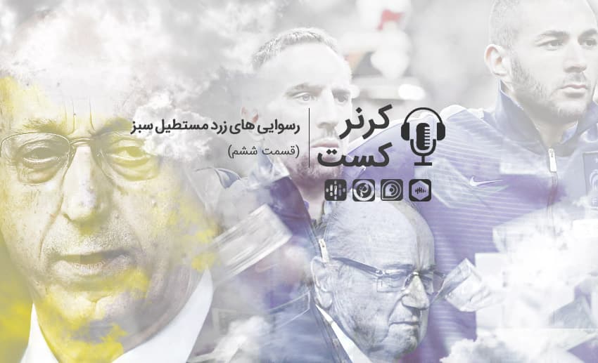 کرنرکست؛ رسوایی های زردِ مستطیل سبز/ پادکست اختصاصی