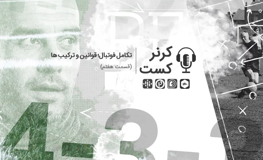 کرنرکست؛ تکامل فوتبال، قوانین و ترکیب ها/ پادکست اختصاصی