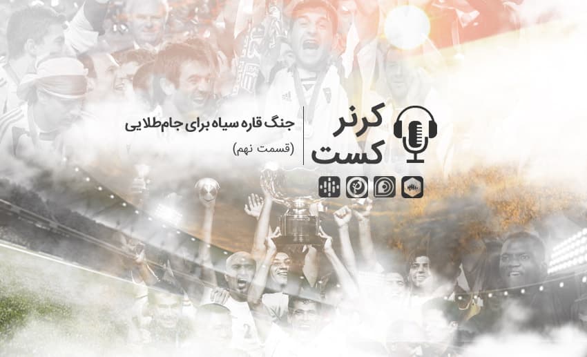 کرنرکست؛ جنگ قاره سیاه برای جام طلایی/ پادکست اختصاصی