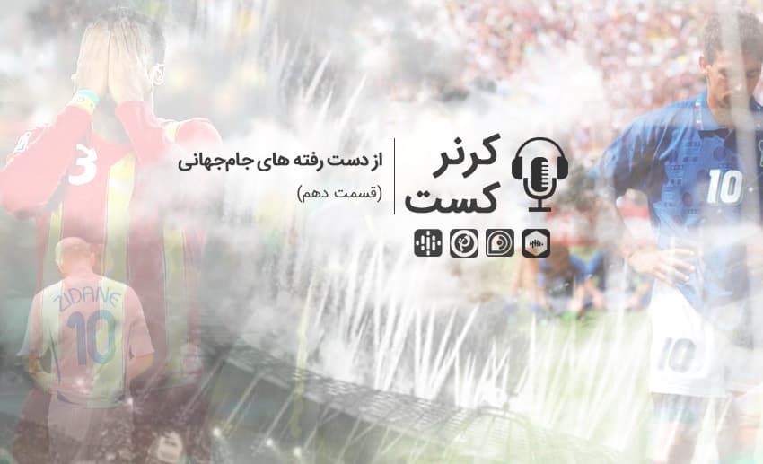 کرنرکست؛ از دست رفته های جام جهانی/ پادکست اختصاصی
