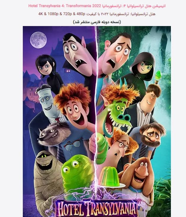 دانلود رایگان انیمیشن هتل ترانسیلوانیا 4 (دوبله فارسی) + زیرنویس فارسی Hotel Transylvania  