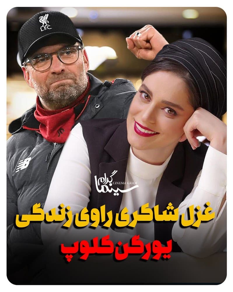 غزل شاکری زندگی یورگن کلوپ را روایت می کند