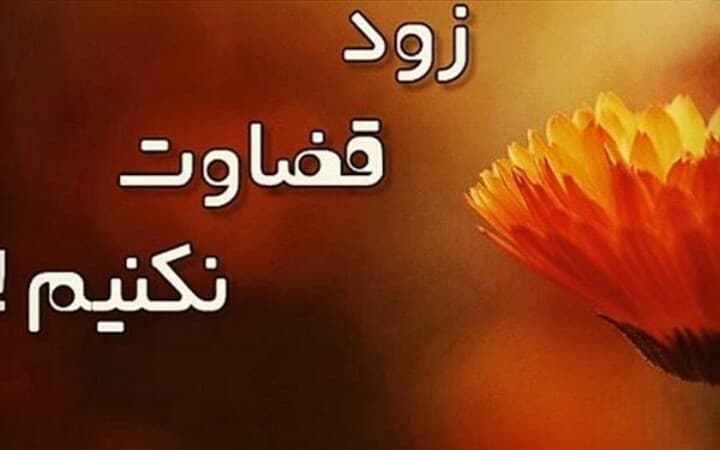 گناهی که شیطان هم از انجام آن بیزاری می‌جوید