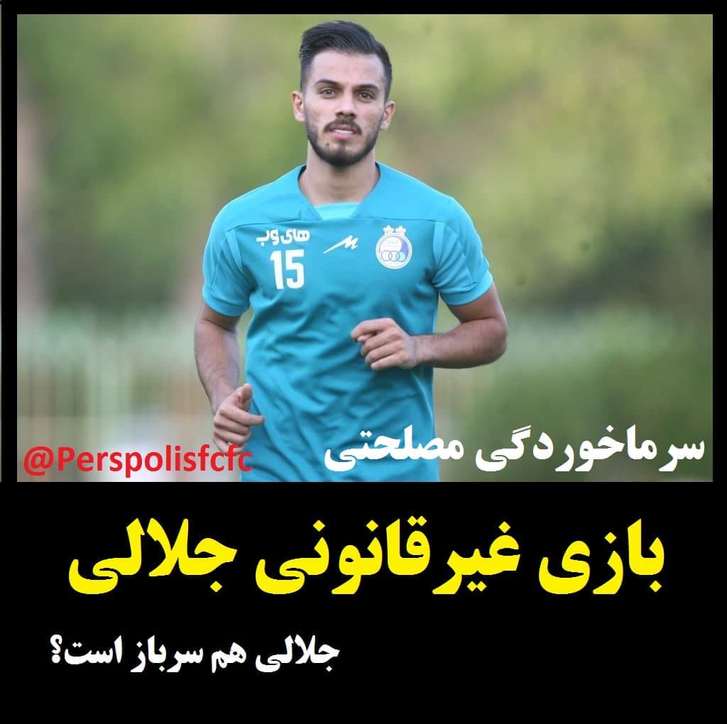 ❇️ سومین سرباز استقلال، جلالی حق بازی ندارد❇️