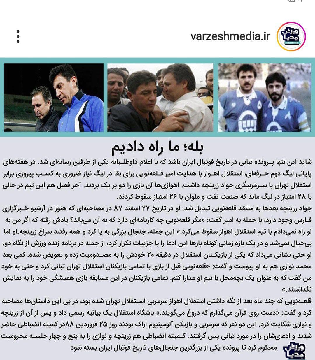 ??بررسی ردپای استقلال درچند پرونده‌‌ی تبانی لیگ‌برتر