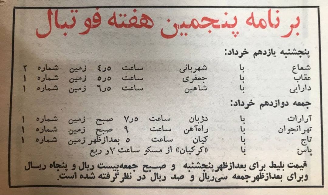 برای تماشای فوتبال 7:30 صبح باید 20 ریال پول خرج می کردیم!