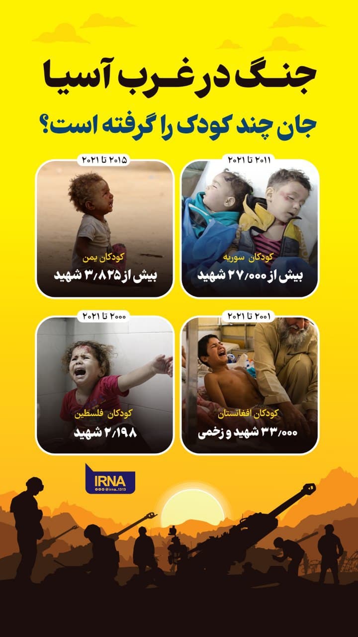 جنگ در غرب اسیا جان چند کودک را گرفته است ؟