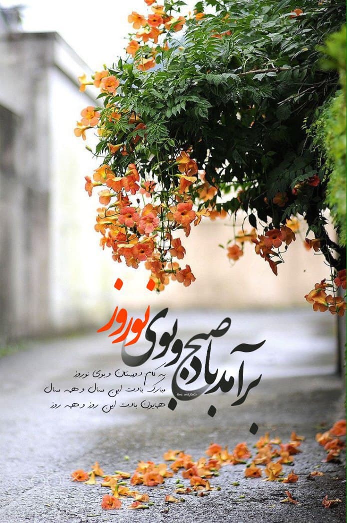 بوی نوروز ?
