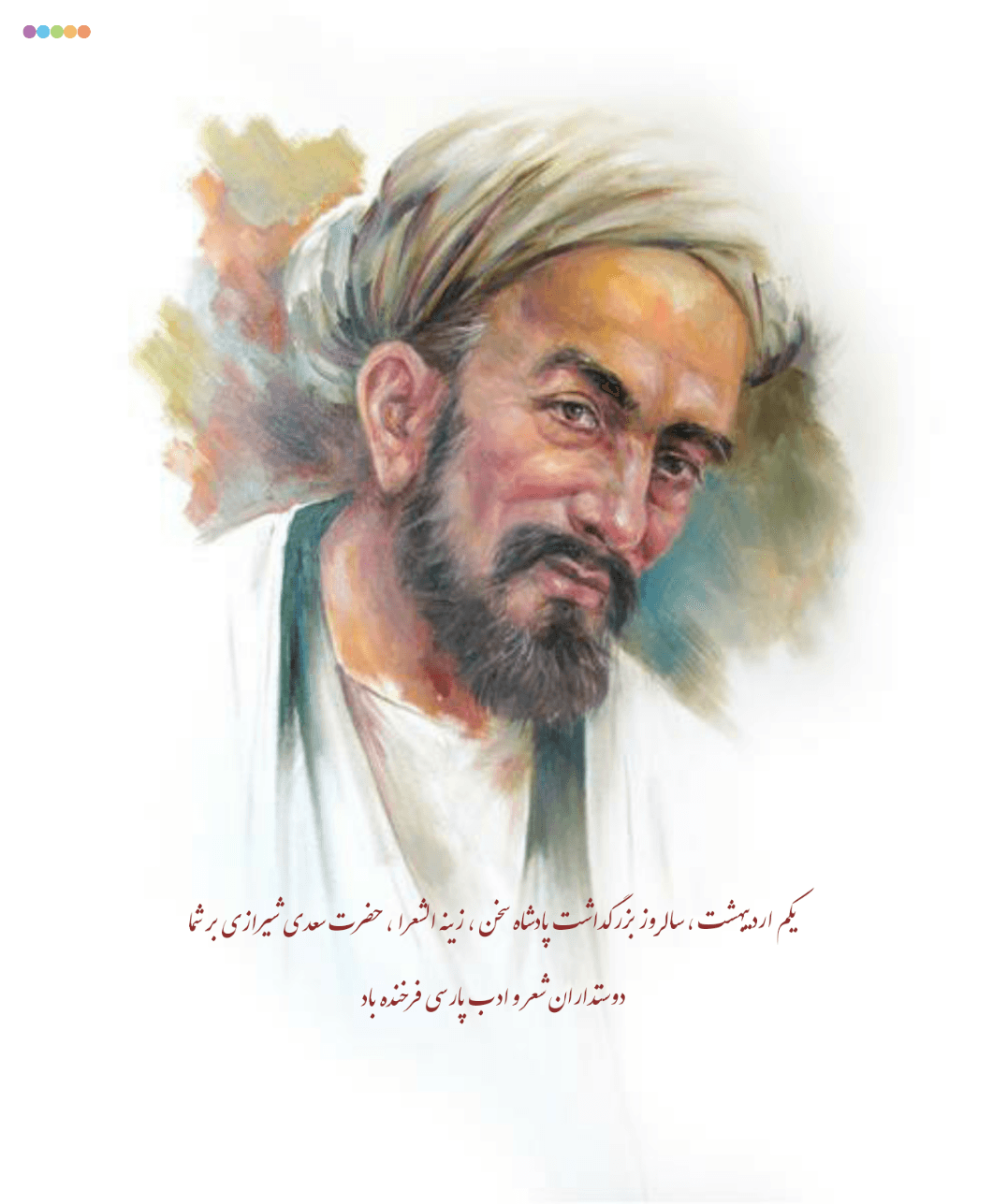 یکم اردیبهشت؛ روز سعدی، شیخ اجل، استاد سخن، گلستان و بوستان ادب