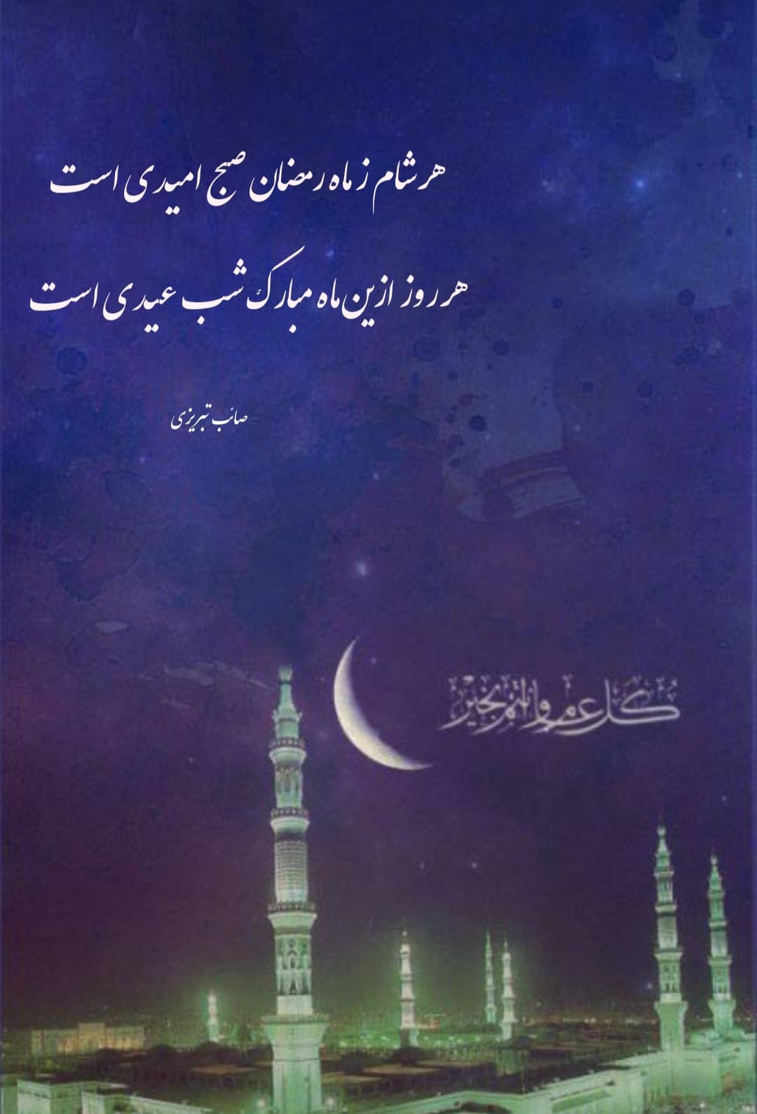 هر روز از این ماه مبارک شب عیدی است ?❤