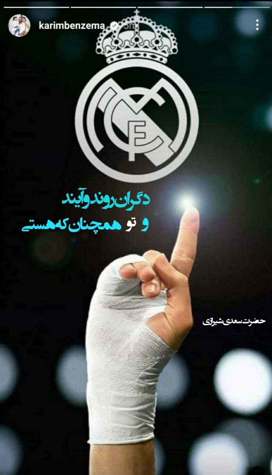 دگران روند و آیند و تو همچنان که هستی ☝?
