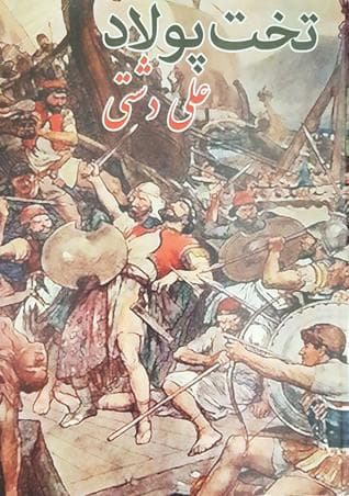 دانلود کتاب «تخت پولاد» نوشته «علی دشتی»