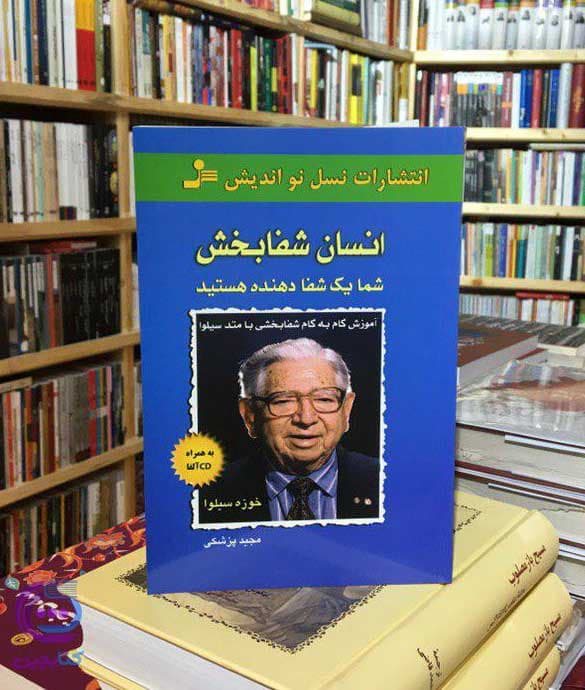 دانلود فایل های صوتی:کتاب صوتی انسان شفابخش اثر خوزه سیلوا 