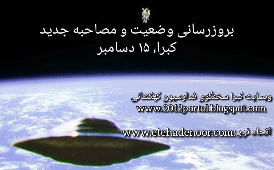 بروزرسانی وضعیت و مصاحبه جدید کبرا، ۱۵ دسامبر - اتحاد نور