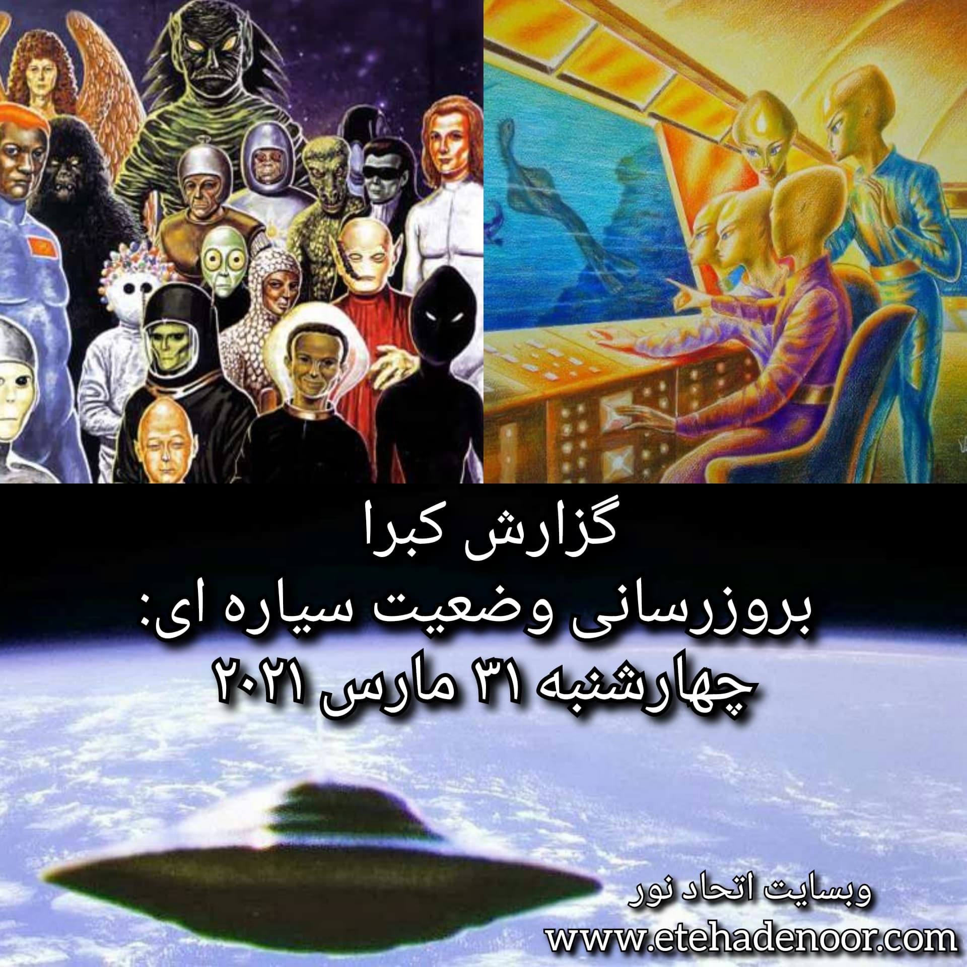 گزارش کبرا - بروزرسانی وضعیت سیاره ای: چهارشنبه ۳۱ مارس ۲۰۲۱