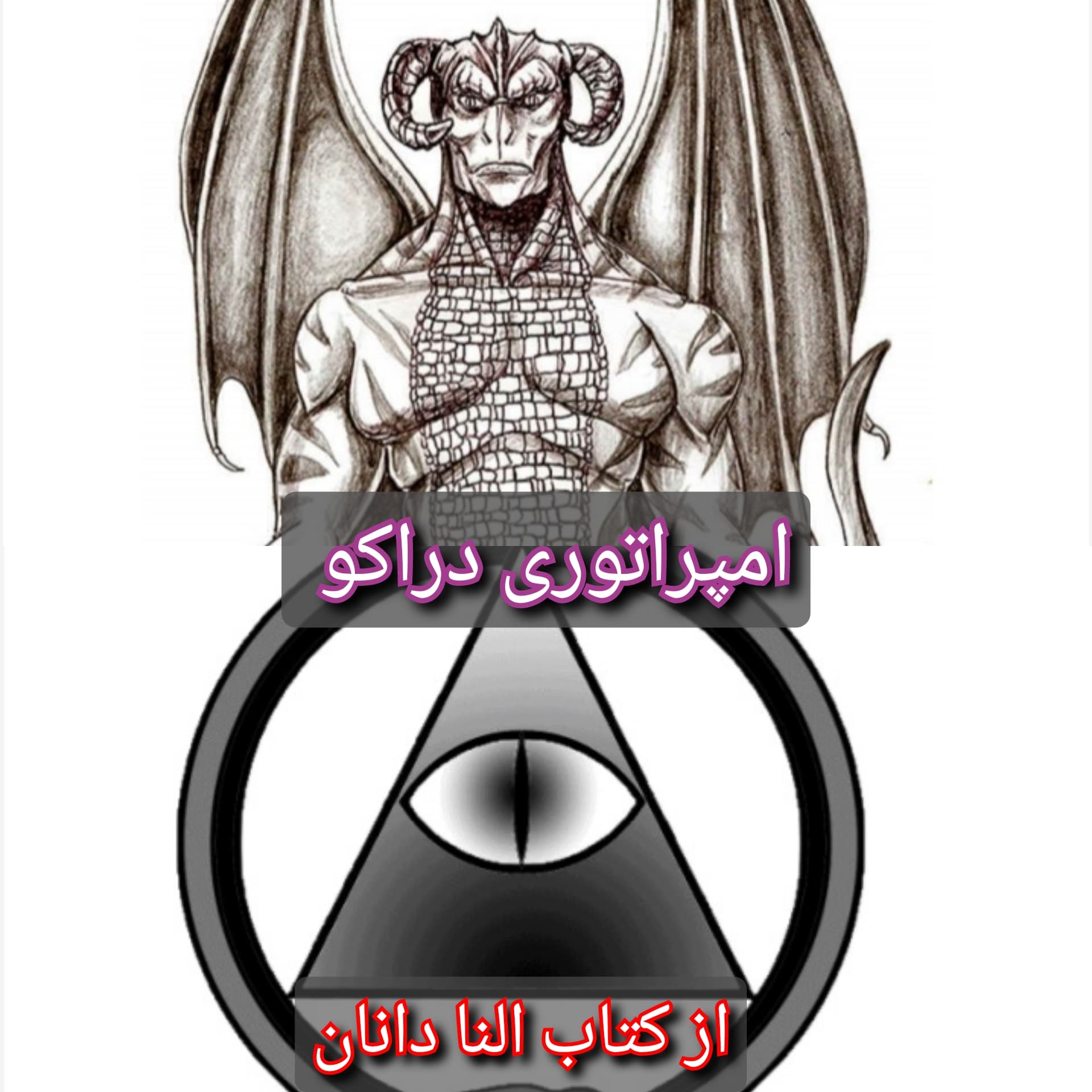 امپراتوری دراکو (Ciakahrr) برگرفته از کتاب النا دانان