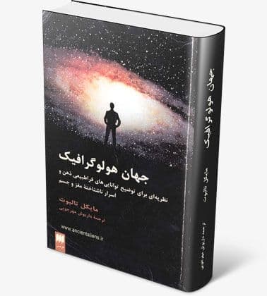 کتاب صوتی جهان هولوگرافیک اثر مایکل تالبوت /قسمت2