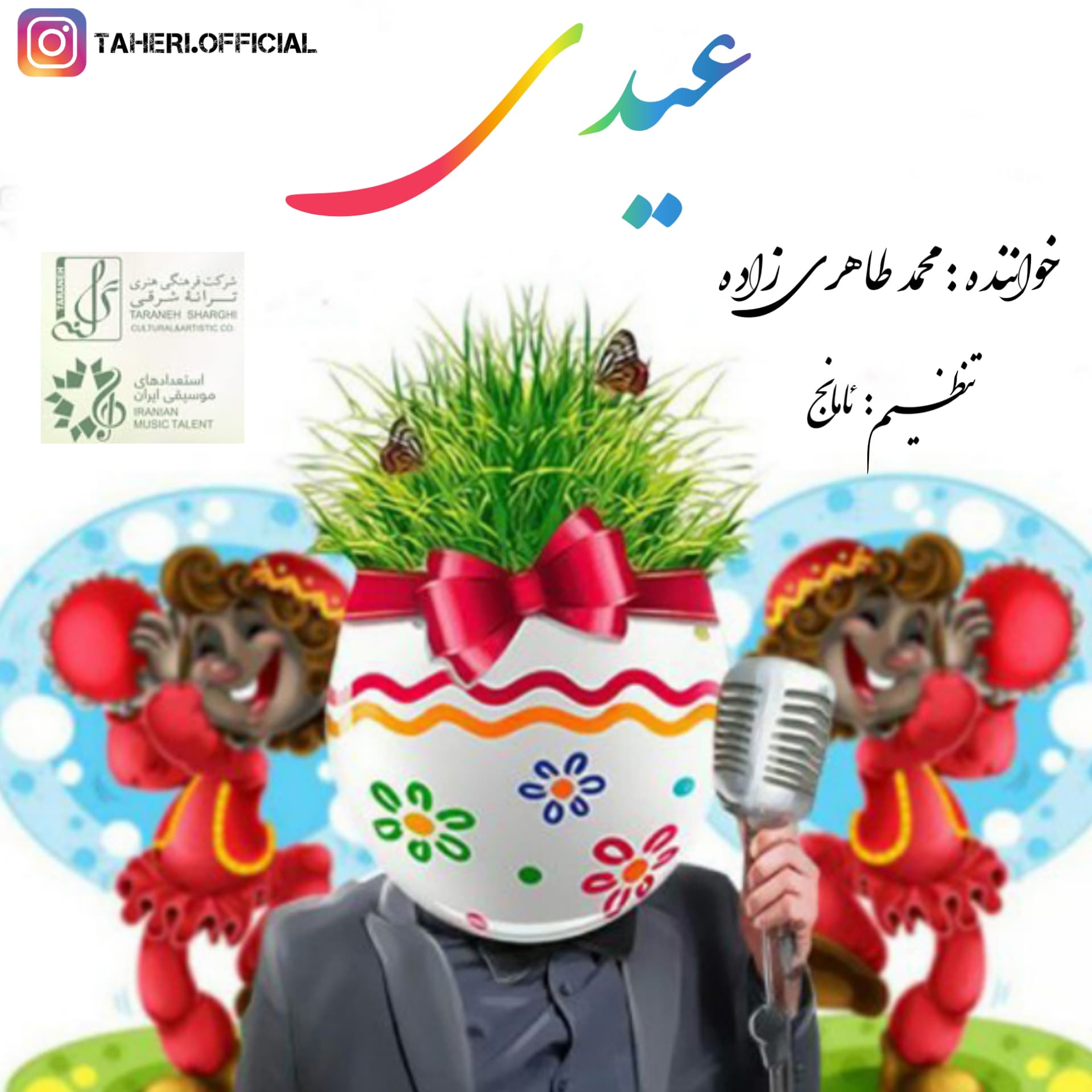 آهنگ محمد طاهری زاده بنام عیدی