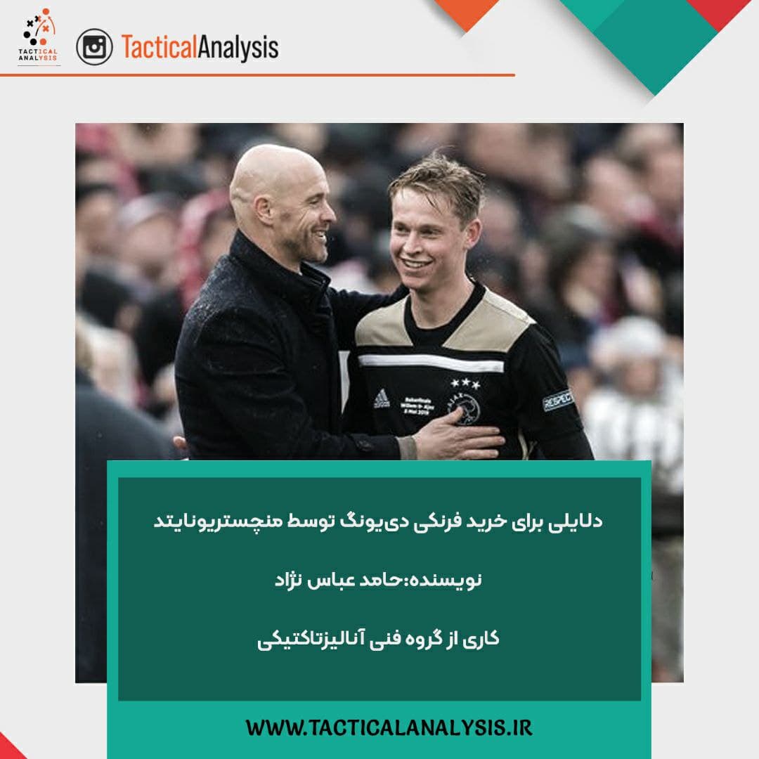 چرا فرنکی دی یانگ خریدی مناسب برای منچستریونایتد به شمار می رود؟