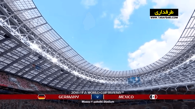 شکست 1-0 آلمان مقابل مکزیک در دور گروهی جام جهانی (2018/6/17) / فیلم