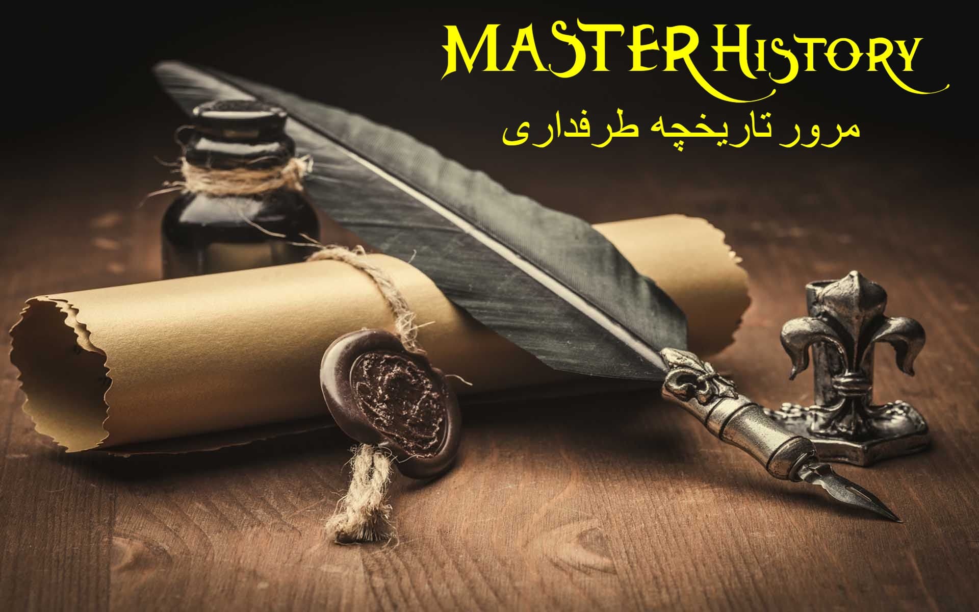Master History/ مرور تاریخچه طرفداری(قسمت دهم) 