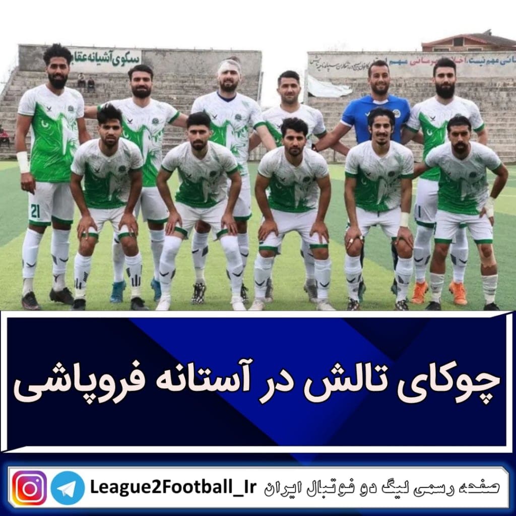 چوکای تالش در آستانه فروپاشی