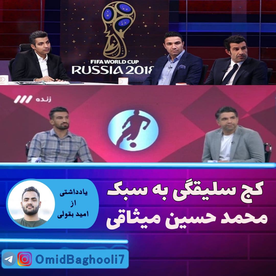 کج سلیقگی به سبک محمد حسین میثاقی