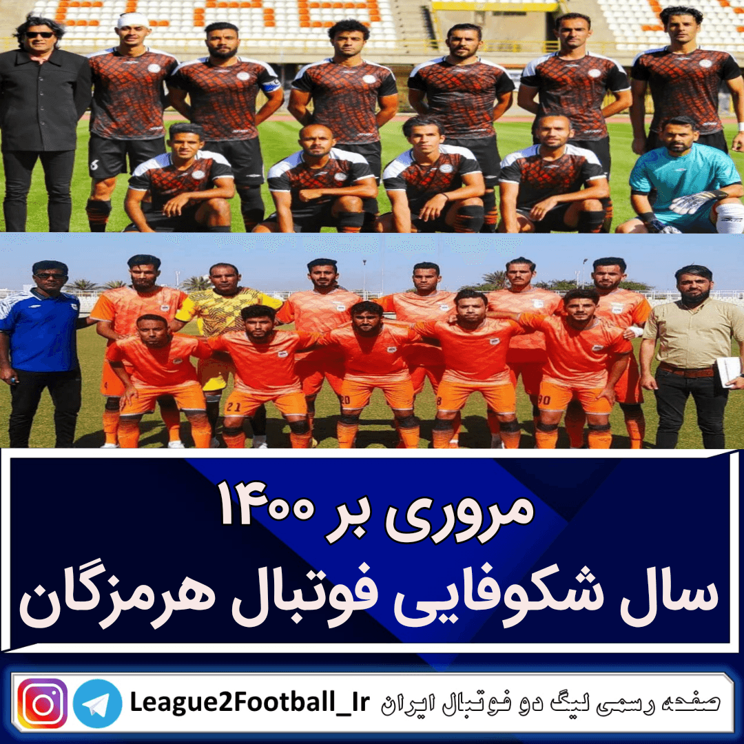 مروری بر ۱۴۰۰؛ سال شکوفایی فوتبال هرمزگان