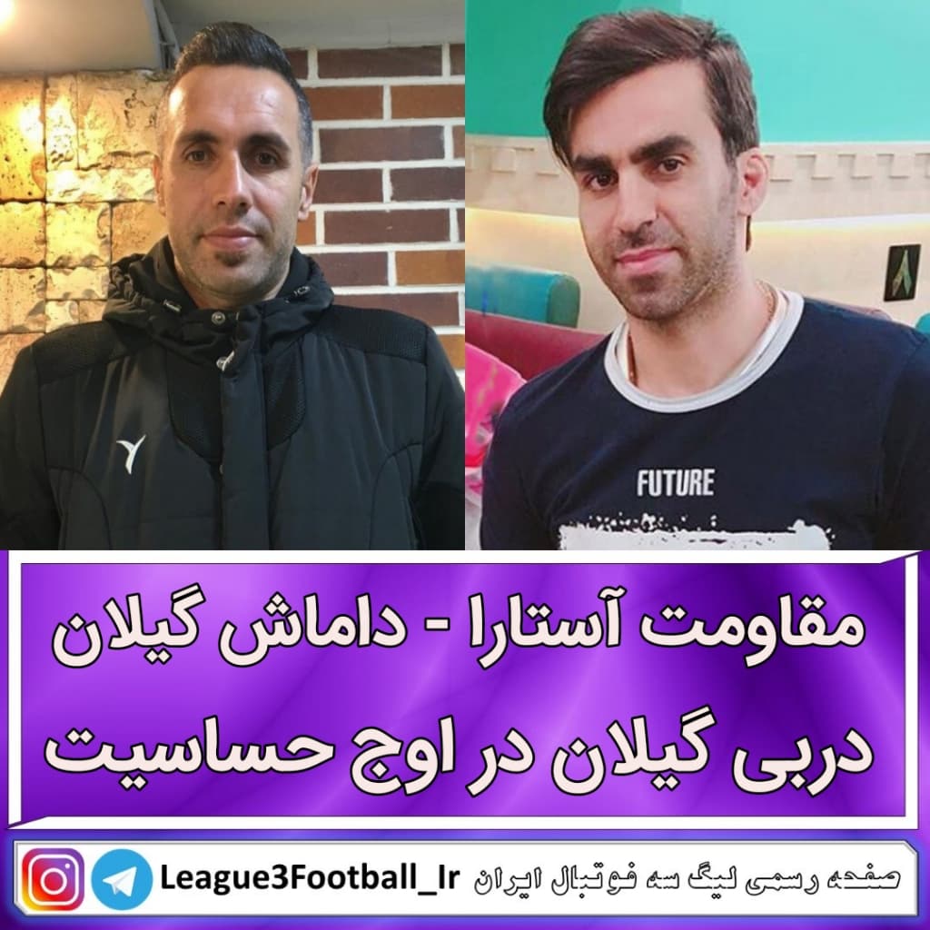 مقاومت آستارا - داماش گیلان؛ دربی گیلان در اوج حساسیت