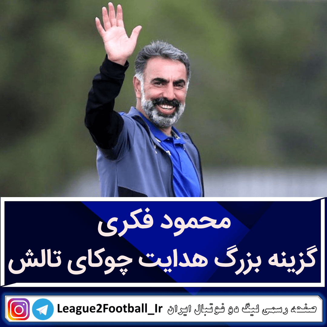 محمود فکری؛ گزینه بزرگ هدایت چوکای تالش